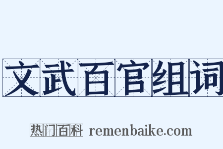 文武百官组词是什么意思的图片